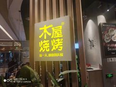 -木屋烧烤(龙湖天街店)