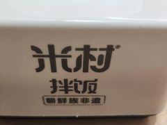 -米村拌饭(路南区万达店)