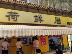 -文山荷鲜居(翠湖店)