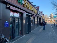 -鑫隆四季涮肉(八角畅游店)