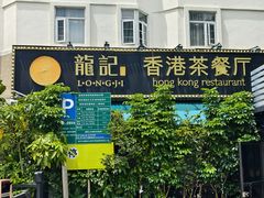 -龙记·香港茶餐厅(海上世界店)