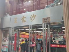 -王家沙点心店(南京西路总店)