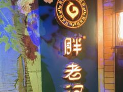 -胖老汉清真餐饮(西御街店)