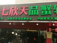 -七欣天香辣蟹火锅(南通任港路大润发店)