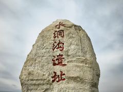 -水洞沟旅游区