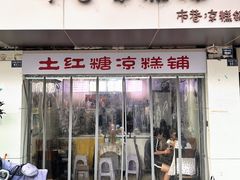 -市巷·土红糖凉糕铺(祥瑞苑店)