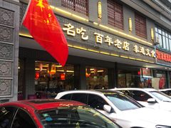 -邢家锅贴老店·非遗·开封菜(金明广场店)