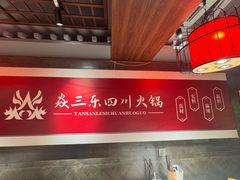 -焱三乐四川火锅店(经纬街店)