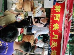 -郭阿姨月亮馍