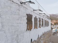 -风陵渡口RESERVE·观山