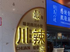 -胡马八破·川菜小馆(宽厚里店)