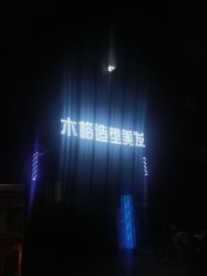 门面-木格造型美发