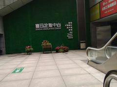 -证大喜玛拉雅中心
