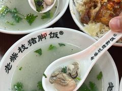 -老柴枝猪脚饭(窑岭店)