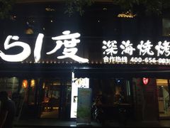 门面-路边摊小炉子烧烤