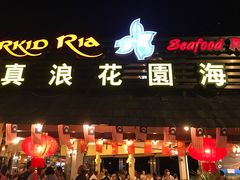-真浪大家乐海鲜餐馆