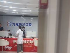 -珠海九龙医院口腔