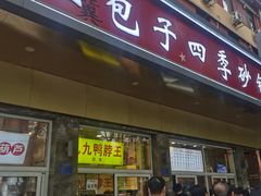 -石饮红星包子(中山路店)