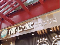 门面-清心堂·甜品·草本茶(增城文和里店)