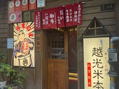 -丸藏和牛烧肉专门店(园区师惠坊店)