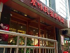 门面-京味民福烤鸭店(建设四马路店)