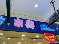 -京樽回転寿司(奥林匹克店)