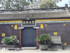 -宝光寺