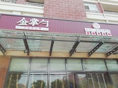 门面-金掌勺东北菜(格兰晴天店)