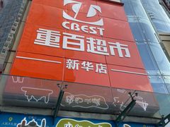 -重百超市(解放碑新华店)