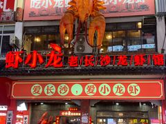 -虾小龙老长沙龙虾馆(坡子街店)