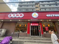 -东方削面(迎泽街店)