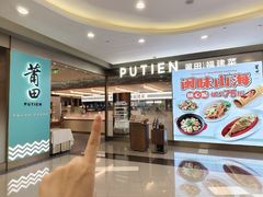 -莆田餐厅PUTIEN(世博源店)