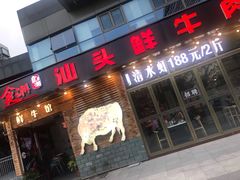门面-食潮汕头鲜牛馆(望京保利店)