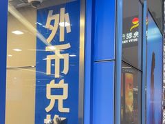 -携程外币兑换(浦东机场T1国际出发安检内取钞点)