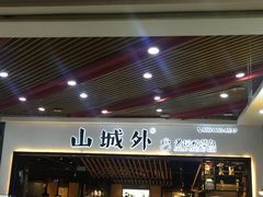 -山城外·非遗酸菜鱼(财富中心店)
