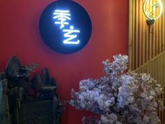 -季玄精致日本料理自助餐(闸北公园店)