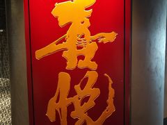 -喜悦烤鸭·新京菜(王府井店)