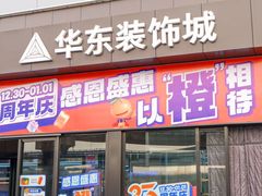 -华东装饰城