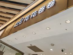 -花花卷卷·鲜食蛋糕(静安久光百货店)