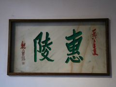 -成都武侯祠博物馆