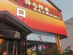-扬之阿李菌汤火锅(1969店)