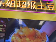 -乐乐姐超级土豆(中关村5号店)