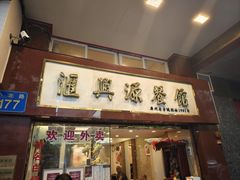 -汇兴源餐馆(小北路店)