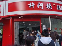 -许阿姨糕团店(南京总店)