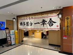 -博多舍楽(金利来店)