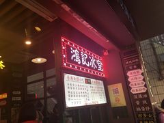 -香港鸿记冰室