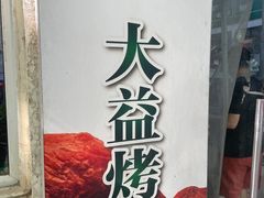 -大益烤鸡