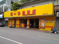 -留一手肠粉店(锦龙路店)