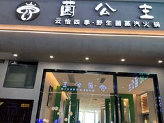 -菌公主·野生菌蒸汽火锅(告庄店)