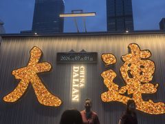 -东港音乐喷泉广场